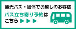 バス立ち寄り予約