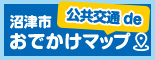 沼津市 公共交通deおでかけマップ