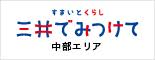 三井でみつけて