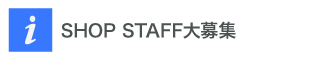 SHOP STAFF大募集