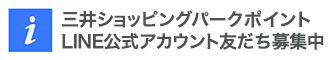 三井ショッピングパークポイントLINE公式アカウント友だち募集中