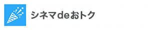 シネマdeおトク