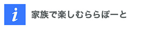 家族で楽しむららぽーと