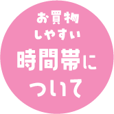 お買物しやすい時間帯について