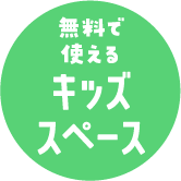 無料で使えるキッズスペース