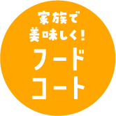 家族で美味しく!フードコート