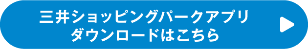 三井ショッピングパークアプリダウンロードはこちら