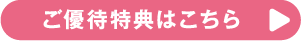 ご優待特典はこちら