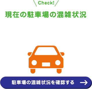 駐車場の混雑状況を確認する