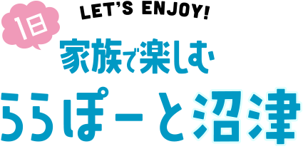 1日安心安全に家族で楽しむららぽーと沼津