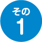 その1