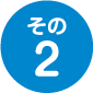その2