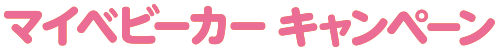 マイベビーカーキャンペーン