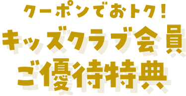 アプリクーポンでおトク!キッズクラブ会員ご優待特典