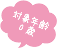 対象年齢0歳