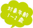 対象年齢1〜2歳