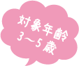 対象年齢3〜5歳