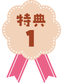特典1
