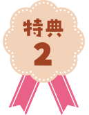 特典2