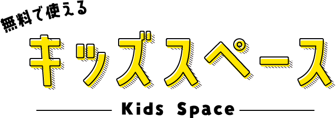 無料で使えるキッズスペース
