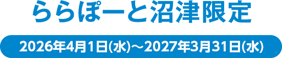 ららぽーと沼津限定特典