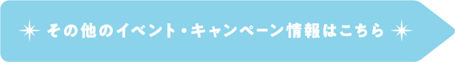 その他のイベント・キャンペーン情報はこちら