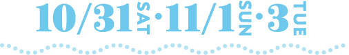 10/31(土)・11/1(日)・3(火・祝)