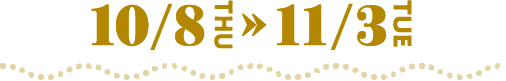 10/8(木)-11/3(火・祝)