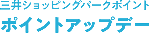三井ショッピングパークポイント ポイントアップデー
