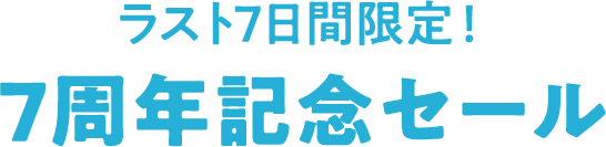ラスト7日間限定！7周年記念セール