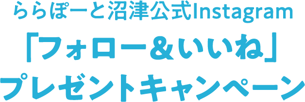 ららぽーと沼津公式Instagram「フォロー＆いいねプレゼントキャンペーン