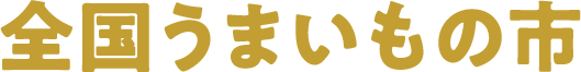 全国うまいもの市