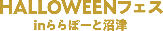 HALLOWEENフェスinららぽーと沼津