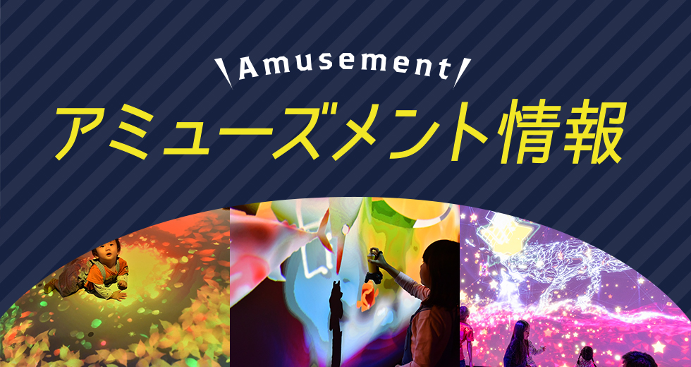 アミューズメント情報