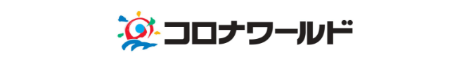 コロナワールド