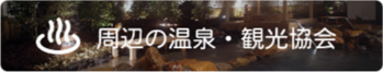 周辺の温泉・観光協会