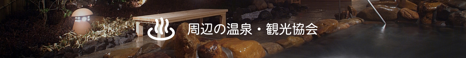 周辺の温泉・観光協会