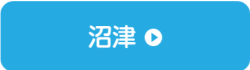 沼津