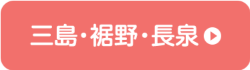 三島・裾野・長泉