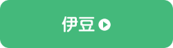 伊豆