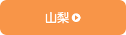 山梨
