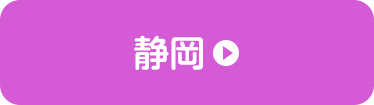 静岡