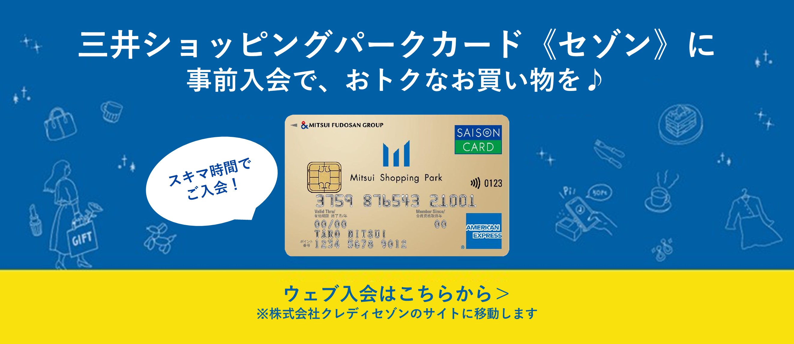 三井ショッピングパークカード《セゾン》Web入会のご案内