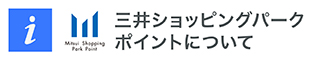 关于三井购物公园积分