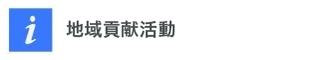 地区贡献活动