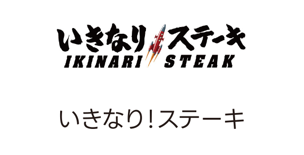 Ikinari! Steak