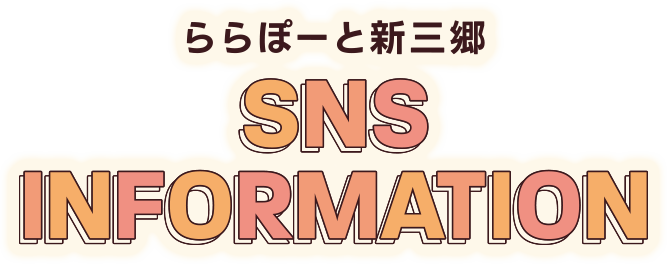 LaLaport SHINMISATO SNS INFORMATION