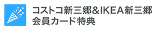 コストコ新三郷＆IKEA新三郷会員カード特典