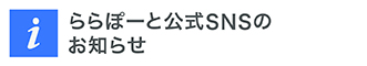 公式アプリ・メルマガ・SNS一覧