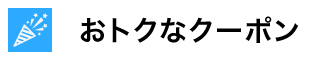 クーポン訴求